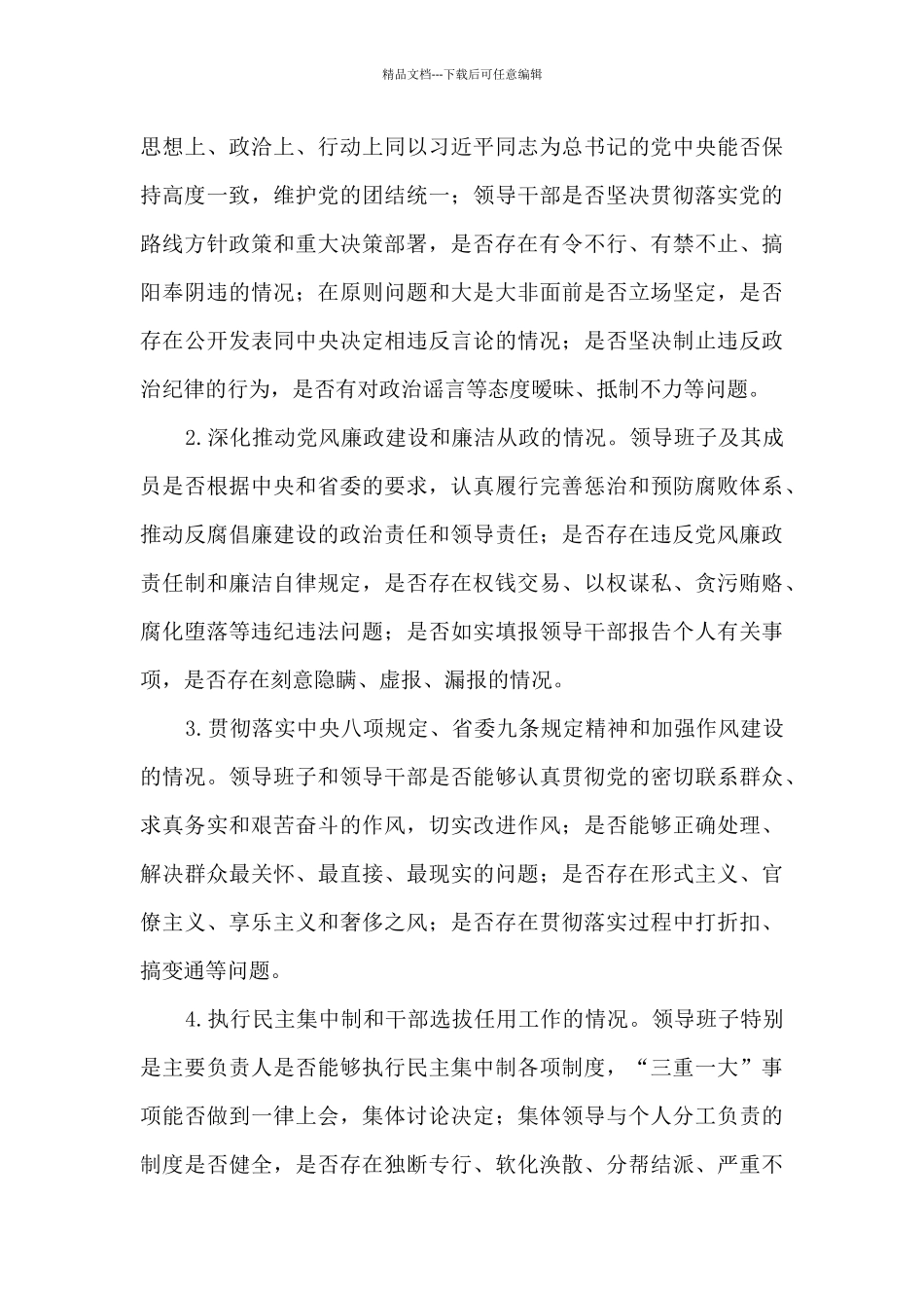 巡视组谈话提纲范文_第3页