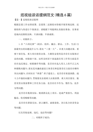 巡视组谈话提纲范文