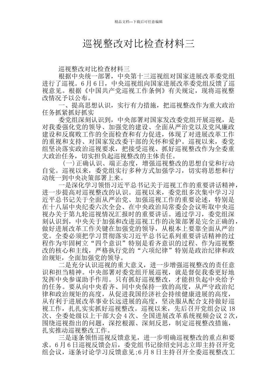 巡视整改对照检查材料三_第1页