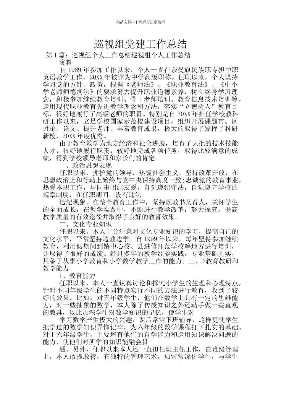 巡视组党建工作总结_第1页