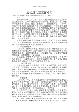 巡视组党建工作总结