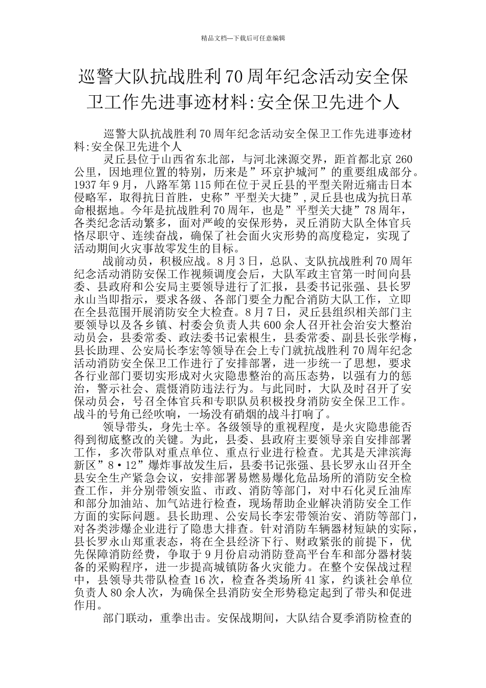 巡警大队抗战胜利70周年纪念活动安全保卫工作先进事迹材料_第1页