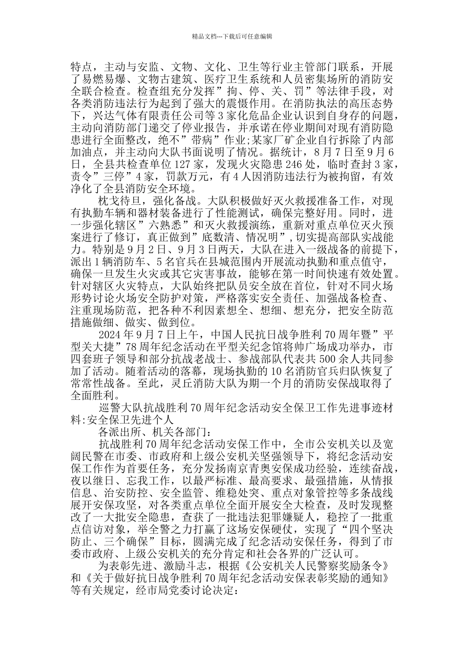 巡警大队抗战胜利70周年纪念活动安全保卫工作先进事迹材料_第2页