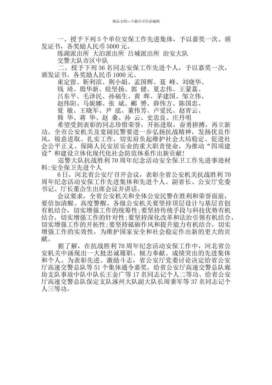 巡警大队抗战胜利70周年纪念活动安全保卫工作先进事迹材料_第3页