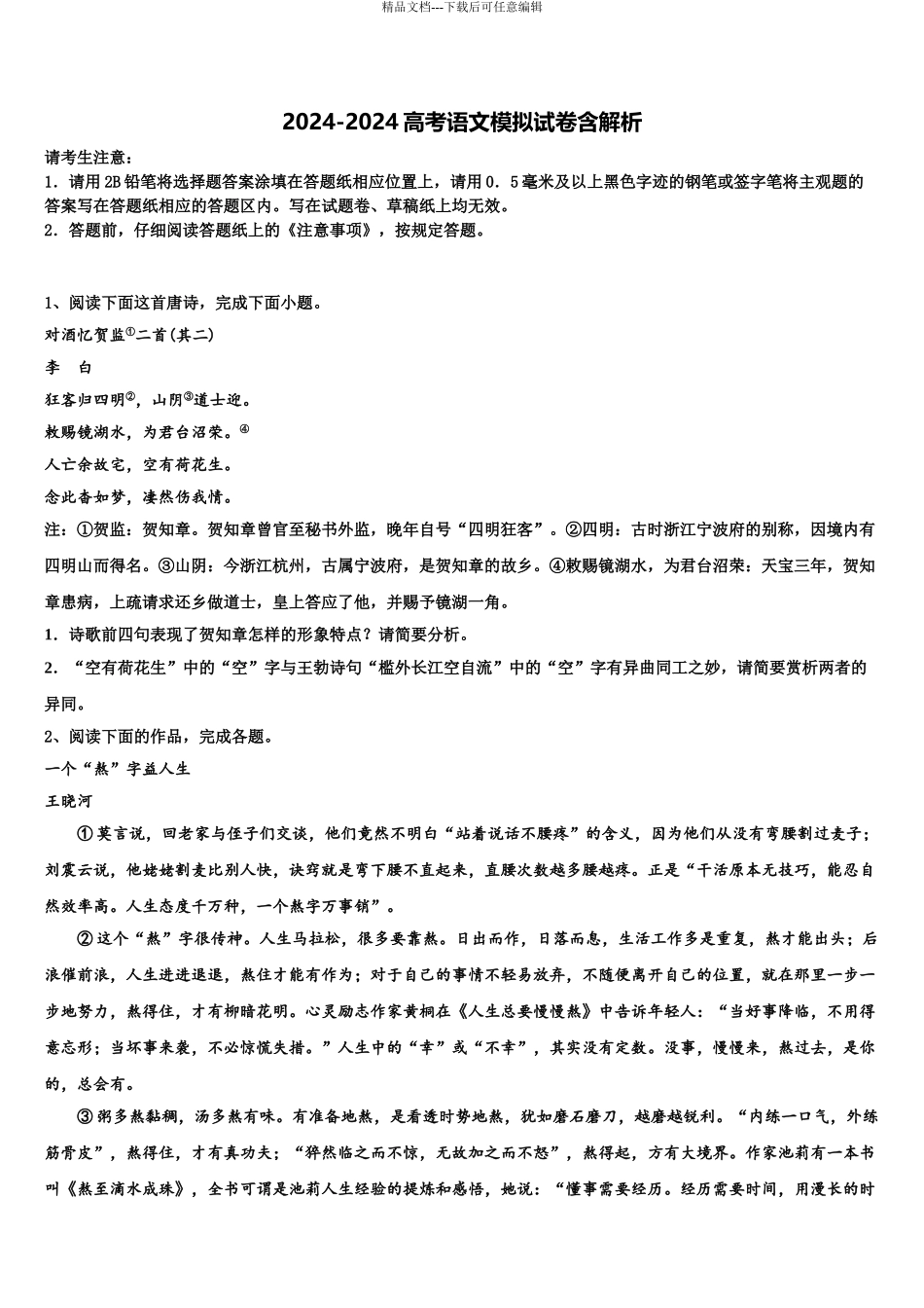 巢湖市重点中学高三下第一次测试语文试题含解析_第1页