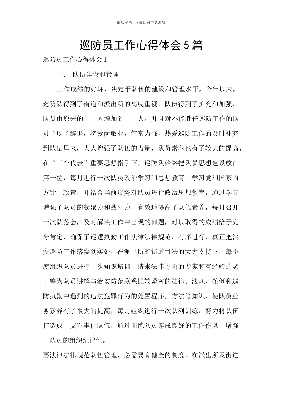 巡防员工作心得体会5篇_第1页