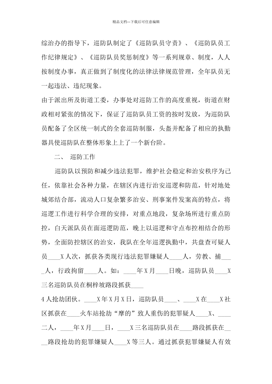 巡防员工作心得体会5篇_第2页