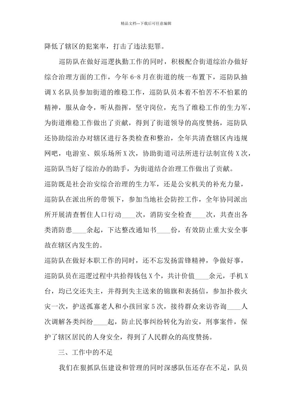 巡防员工作心得体会5篇_第3页