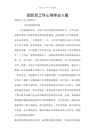 巡防员工作心得体会5篇