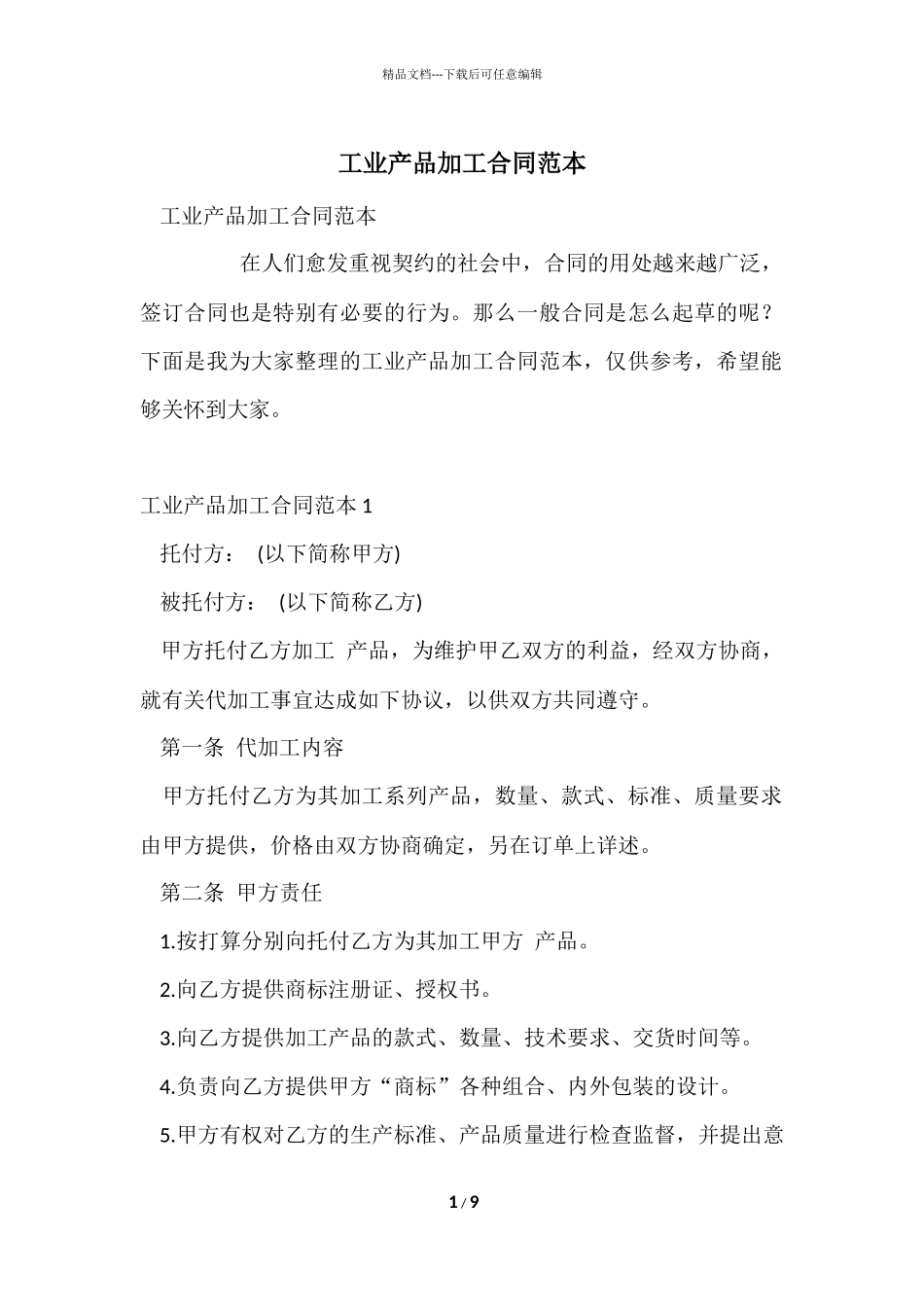 工业产品加工合同范本_第1页