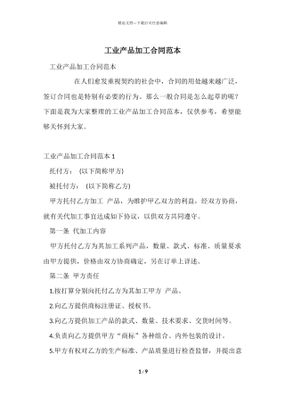 工业产品加工合同范本