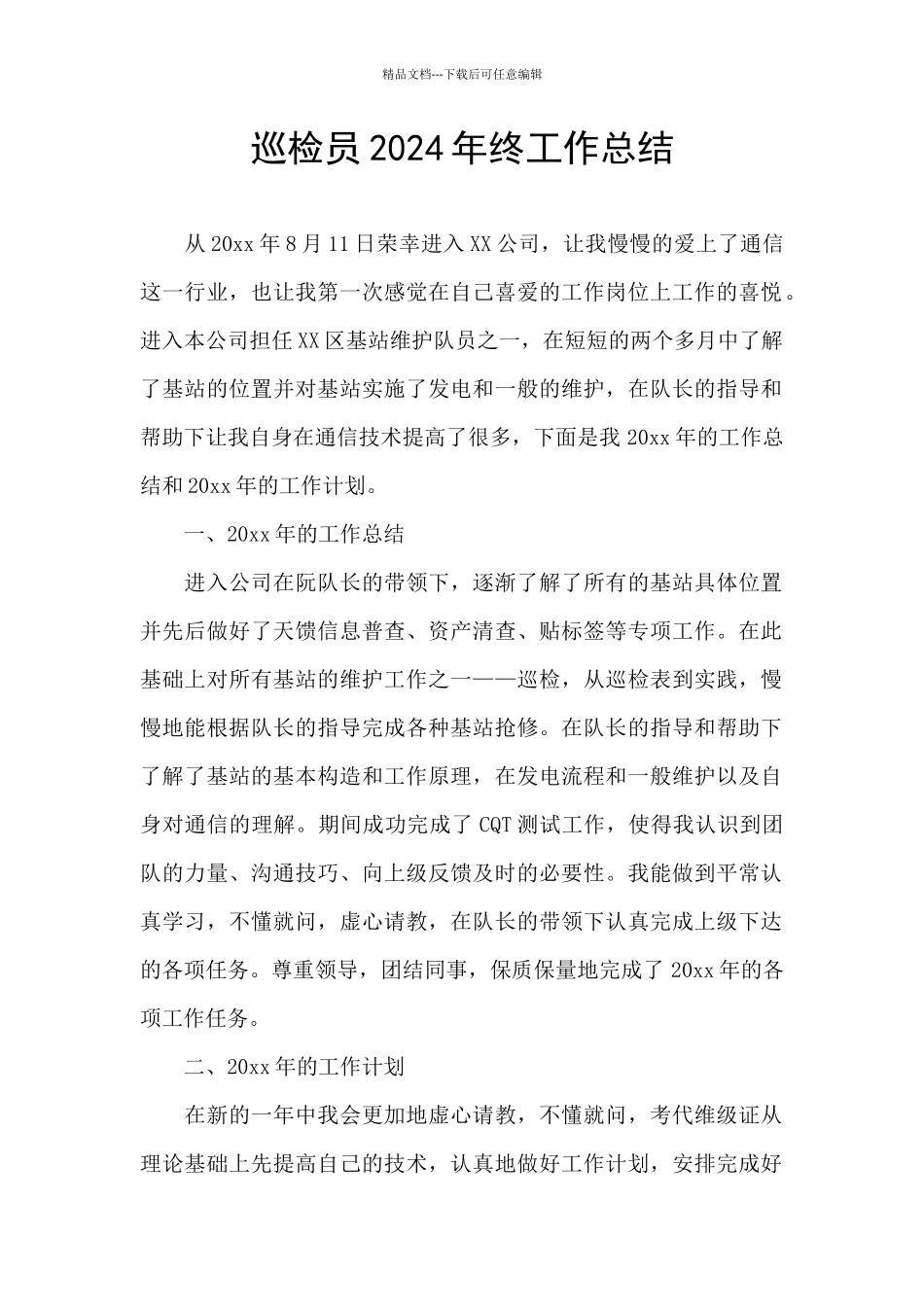 巡检员2024年终工作总结_第1页