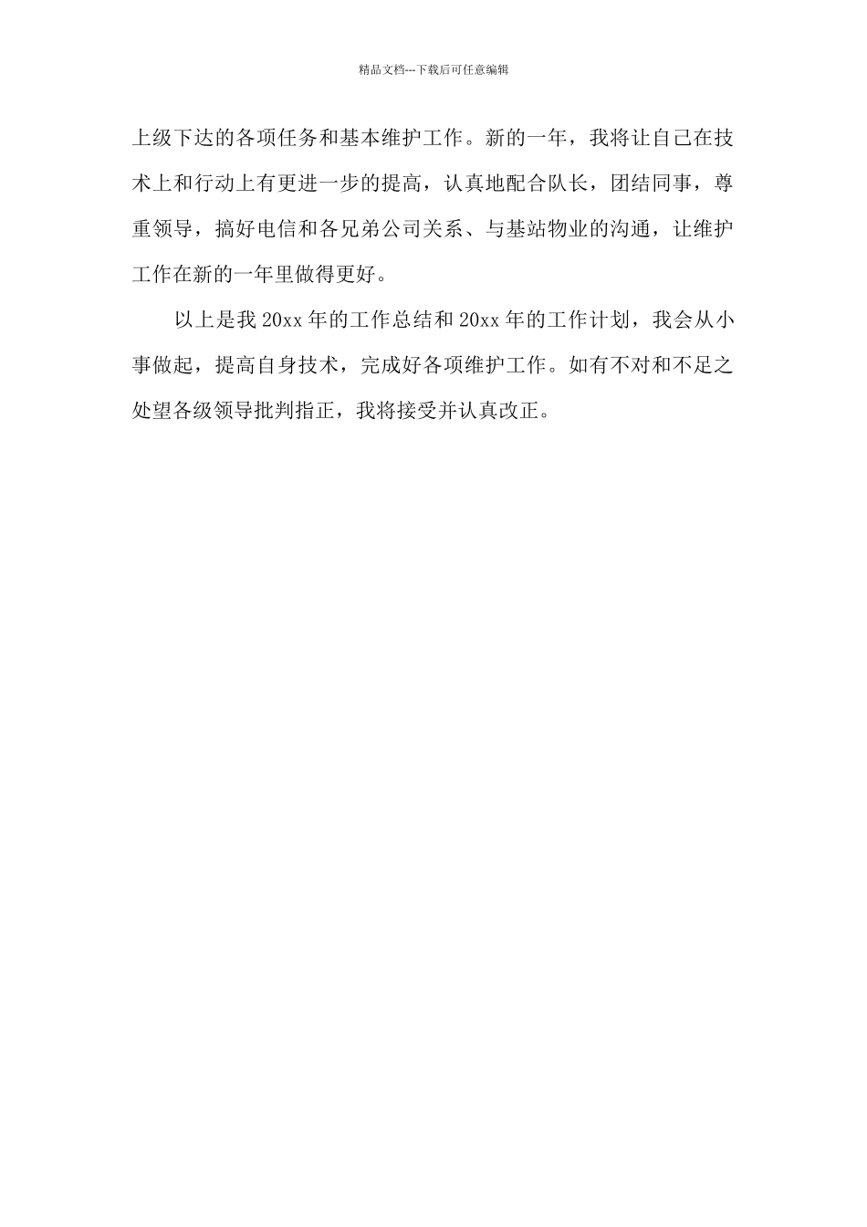 巡检员2024年终工作总结_第2页