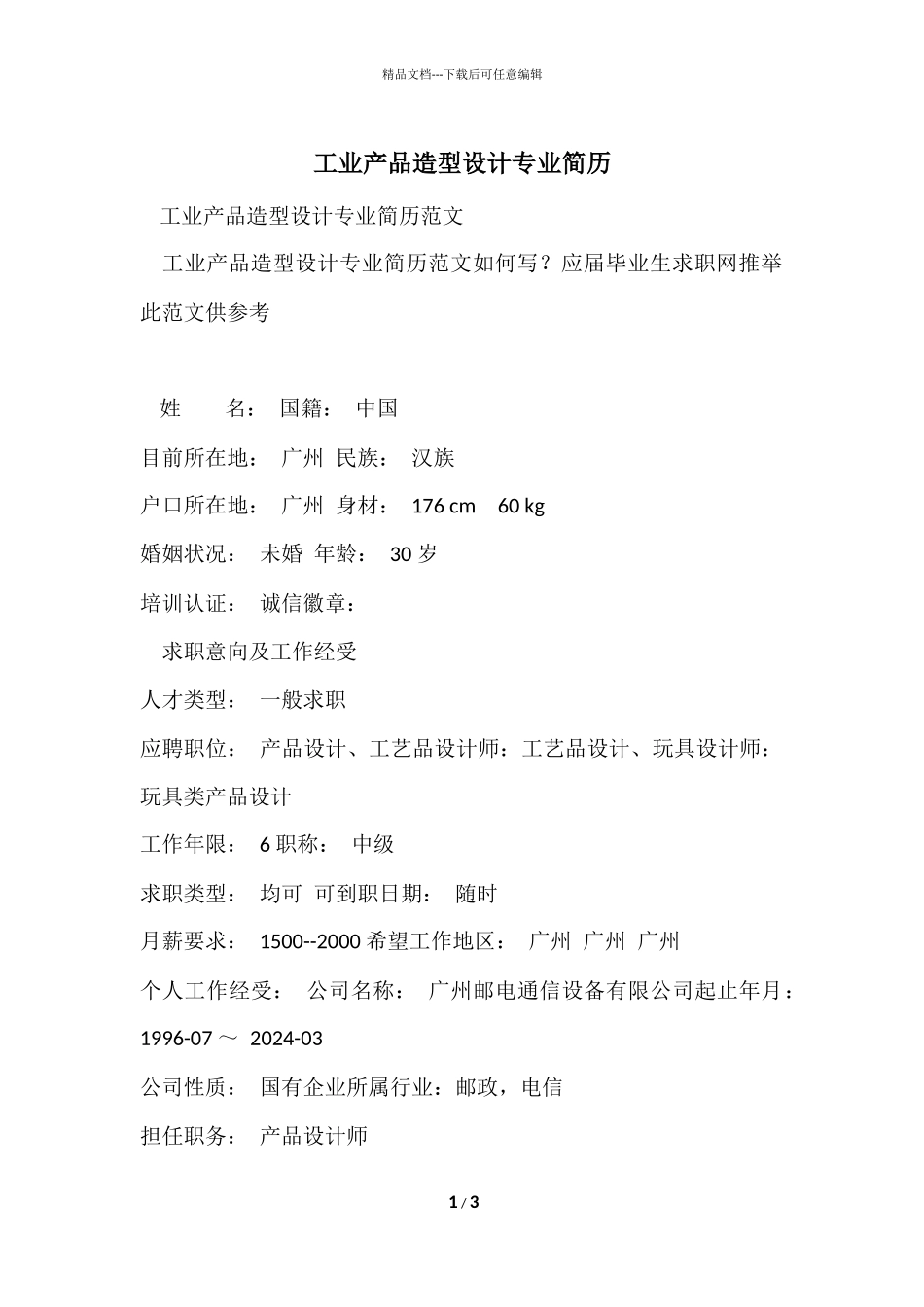 工业产品造型设计专业简历_第1页