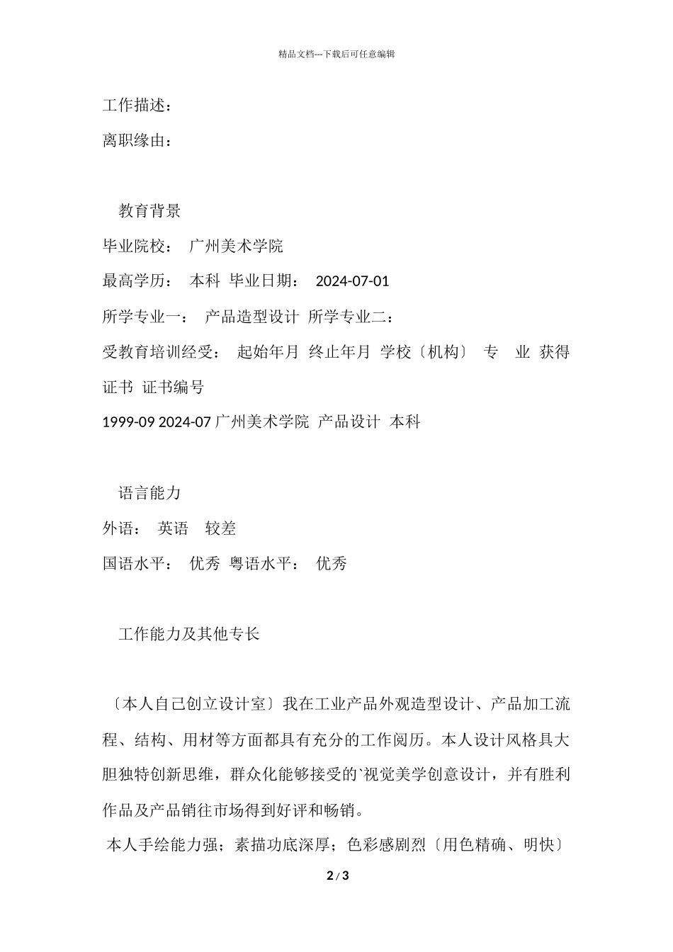 工业产品造型设计专业简历_第2页