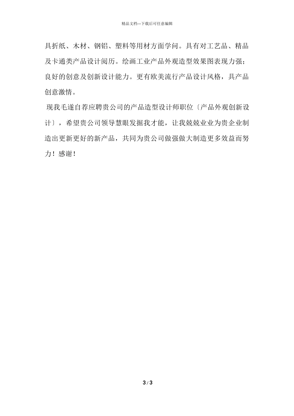 工业产品造型设计专业简历_第3页