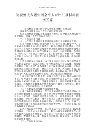 巡视整改专题生活会个人对照汇报材料范例五篇
