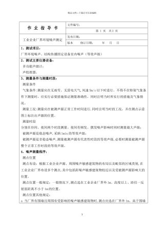 工业企业厂界环境噪声测量作业指导书