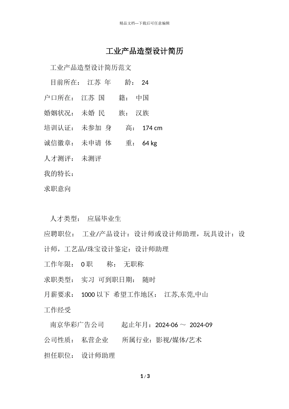 工业产品造型设计简历_第1页