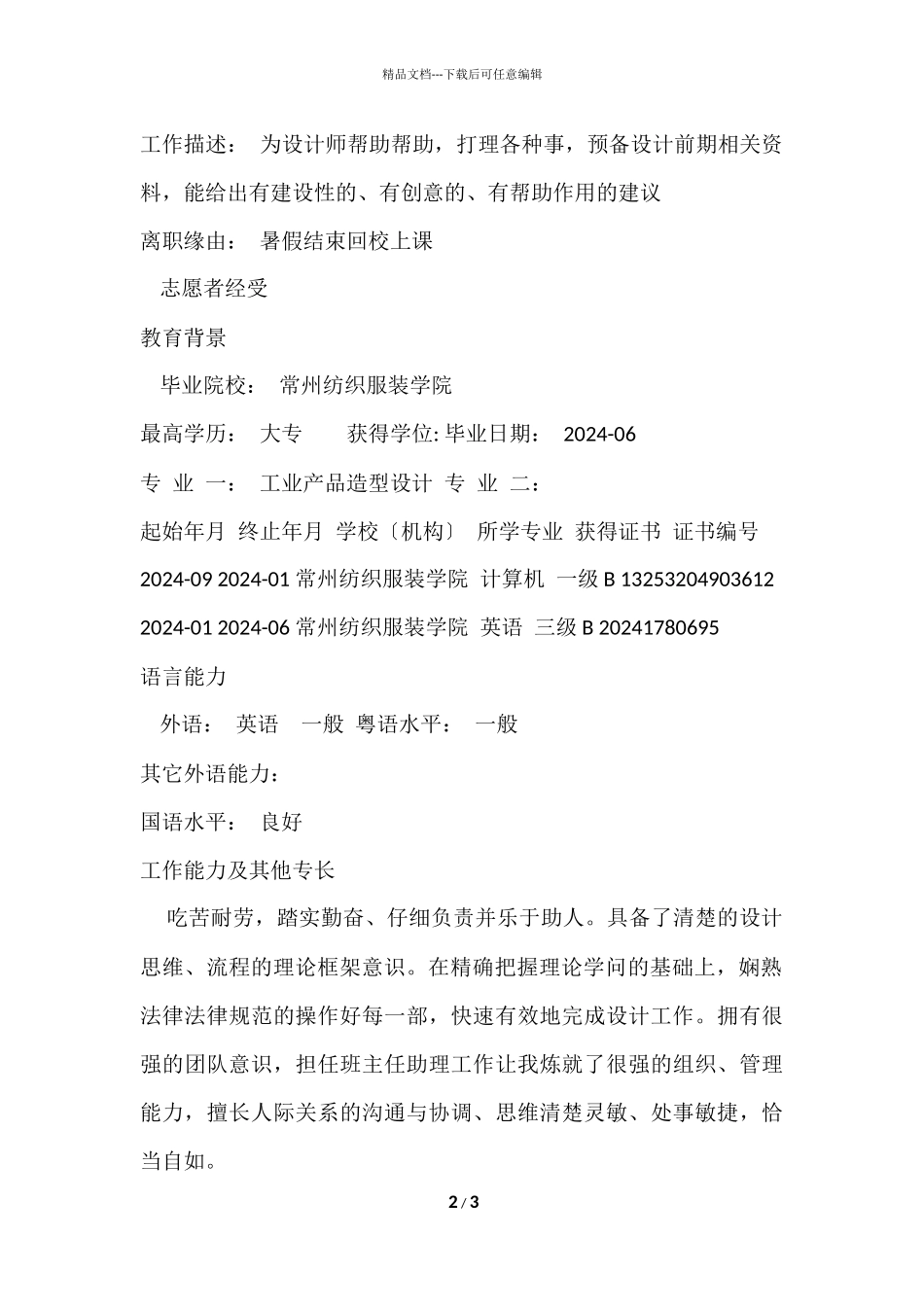 工业产品造型设计简历_第2页