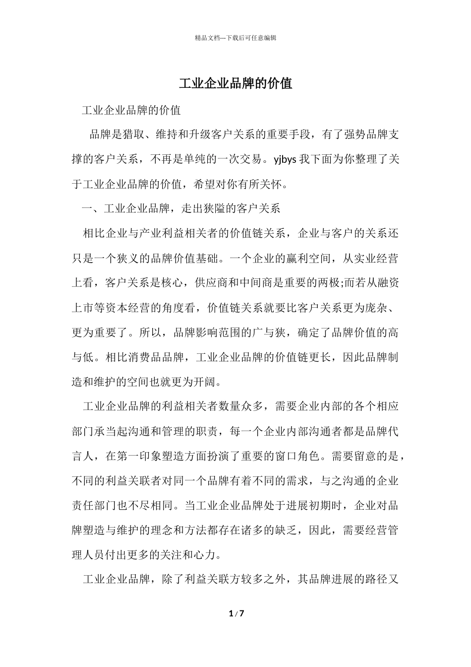 工业企业品牌的价值_第1页