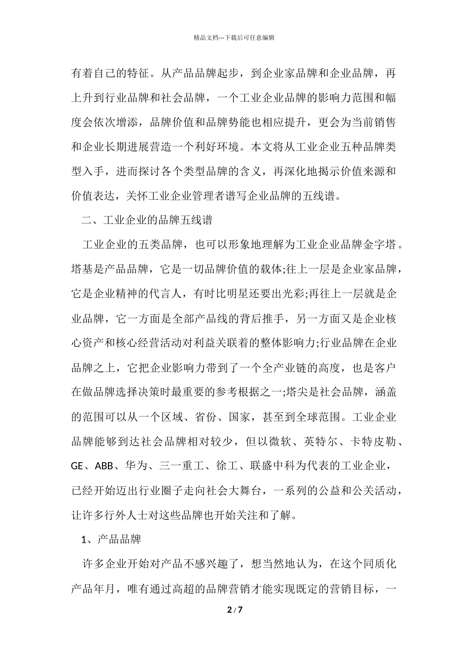 工业企业品牌的价值_第2页