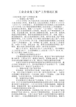 工业企业复工复产工作情况汇报