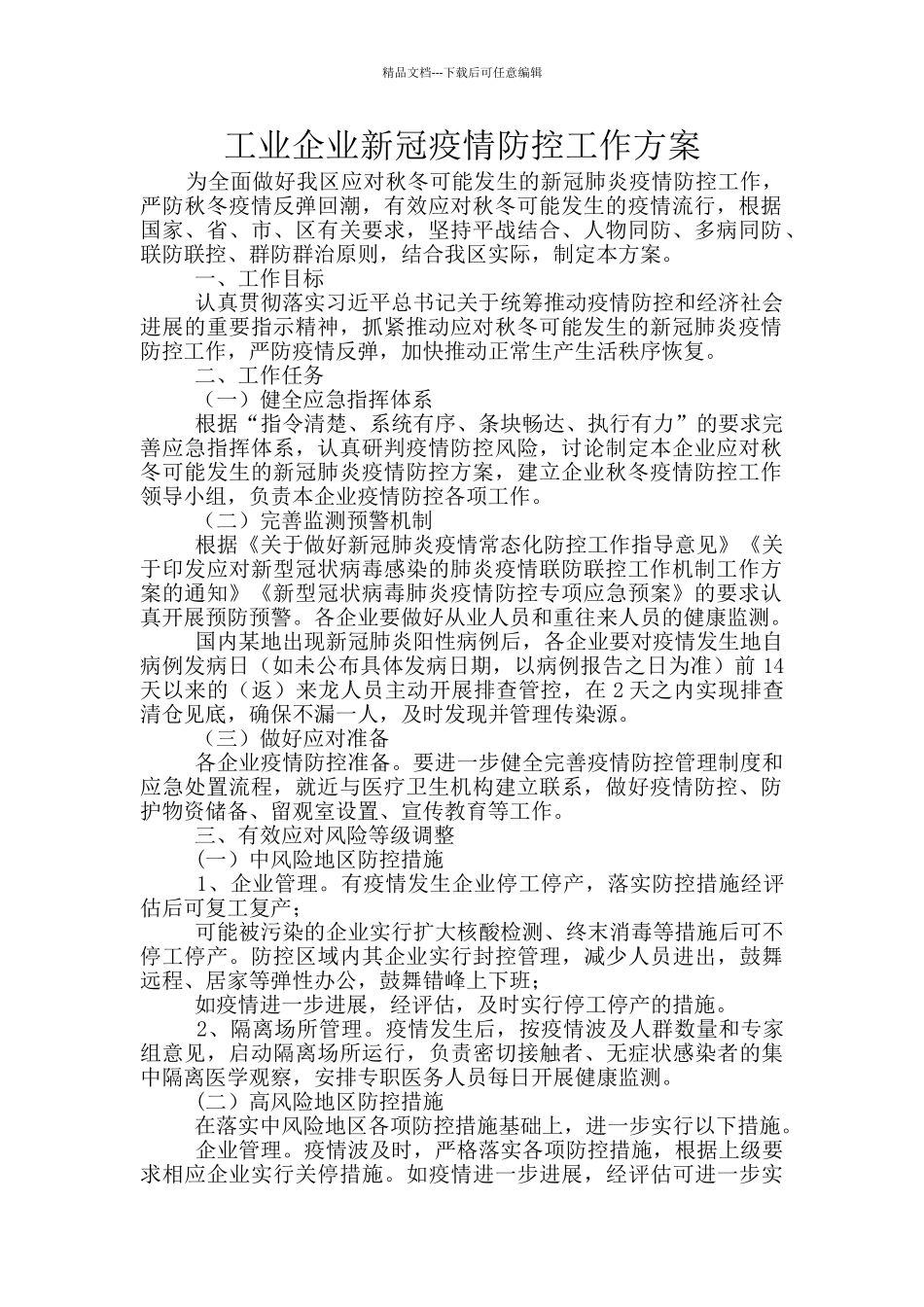 工业企业新冠疫情防控工作方案_第1页