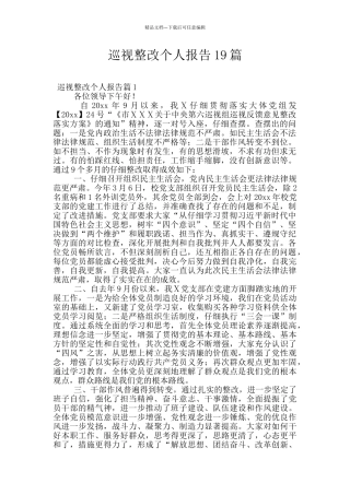 巡视整改个人报告19篇