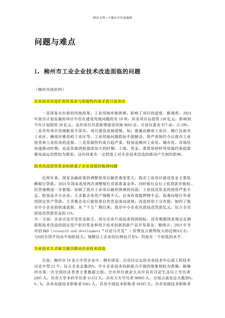 工业企业技术改造与升级_第1页