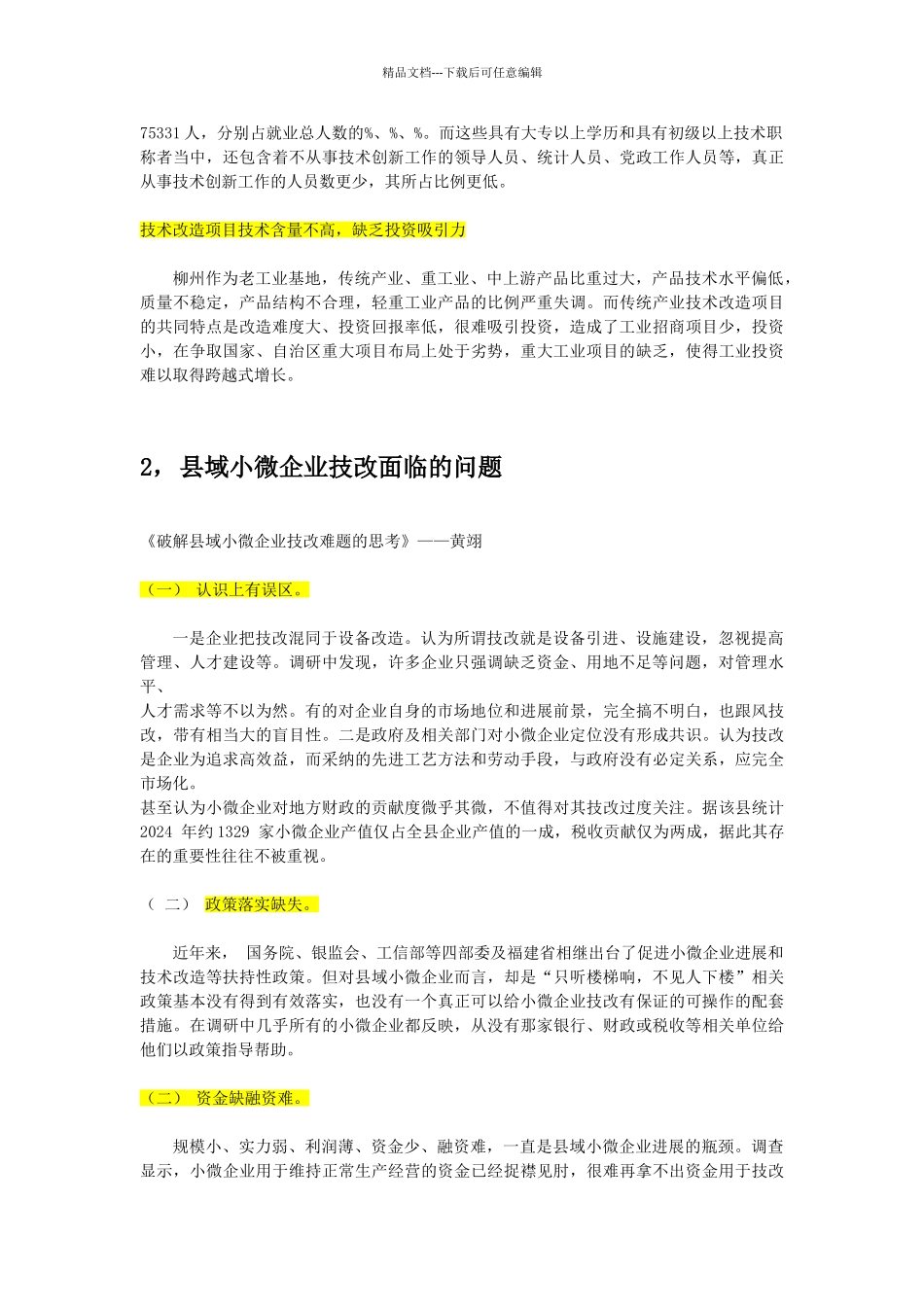 工业企业技术改造与升级_第2页