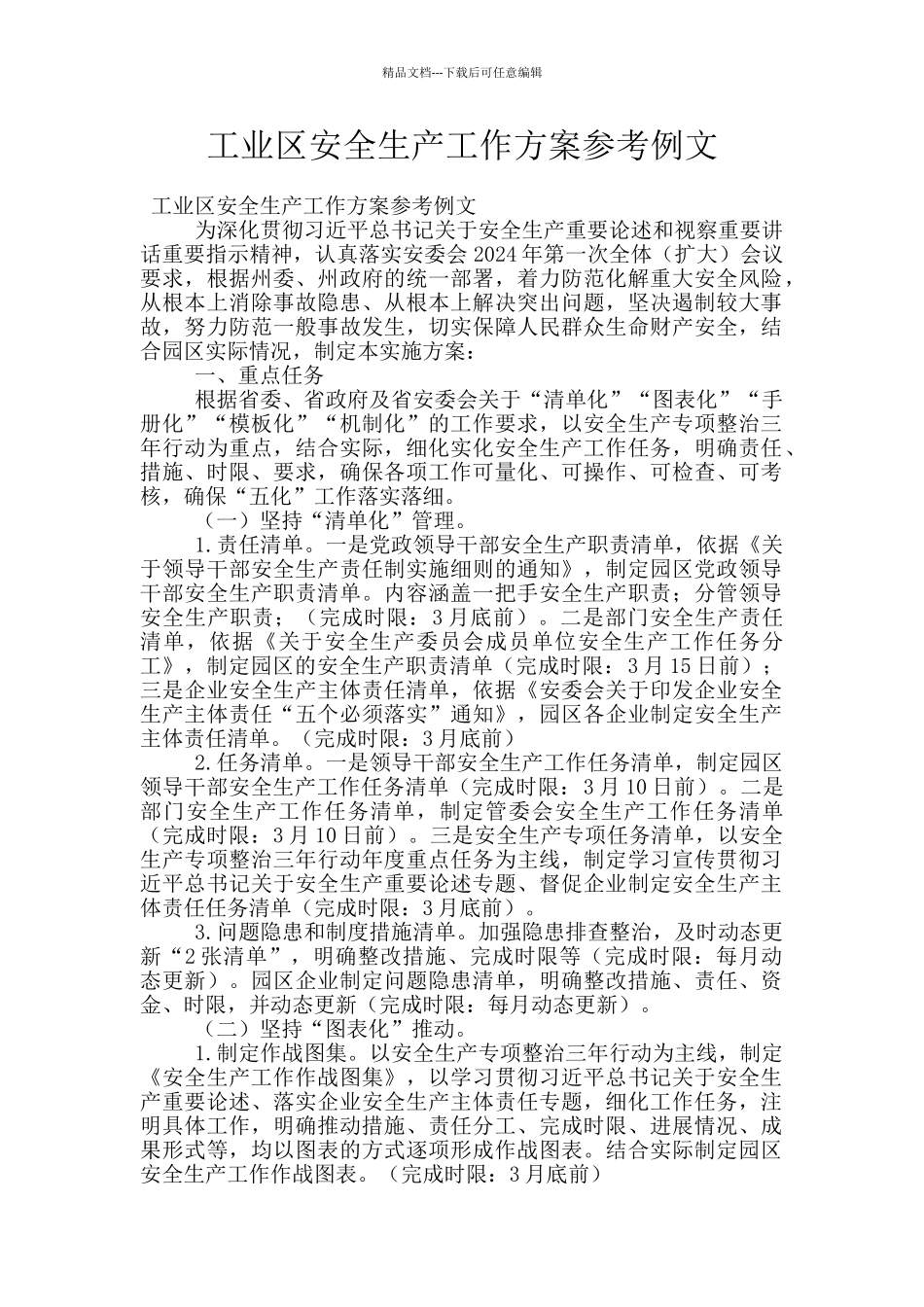 工业区安全生产工作方案参考例文_第1页