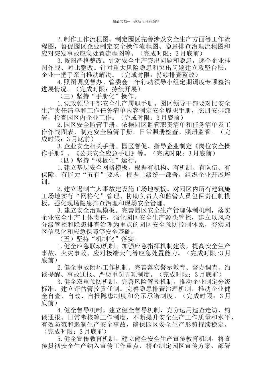 工业区安全生产工作方案参考例文_第2页