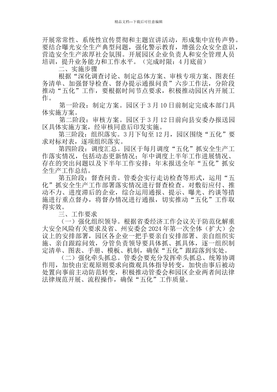 工业区安全生产工作方案参考例文_第3页