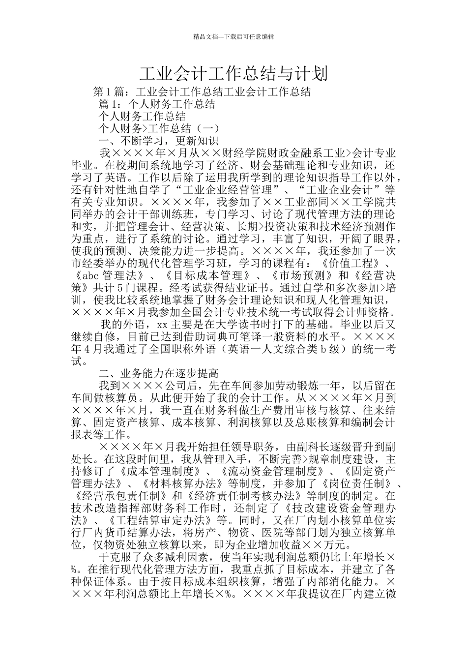 工业会计工作总结与计划_第1页