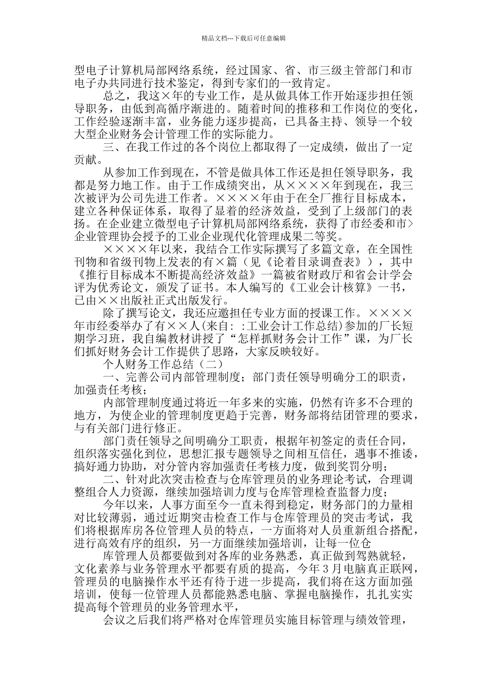 工业会计工作总结与计划_第2页