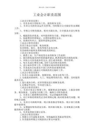工业会计职责范围