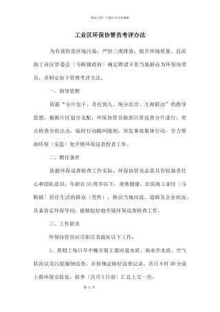 工业区环保协管员考评办法