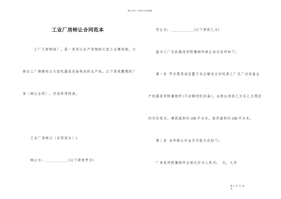 工业厂房转让合同范本_第1页