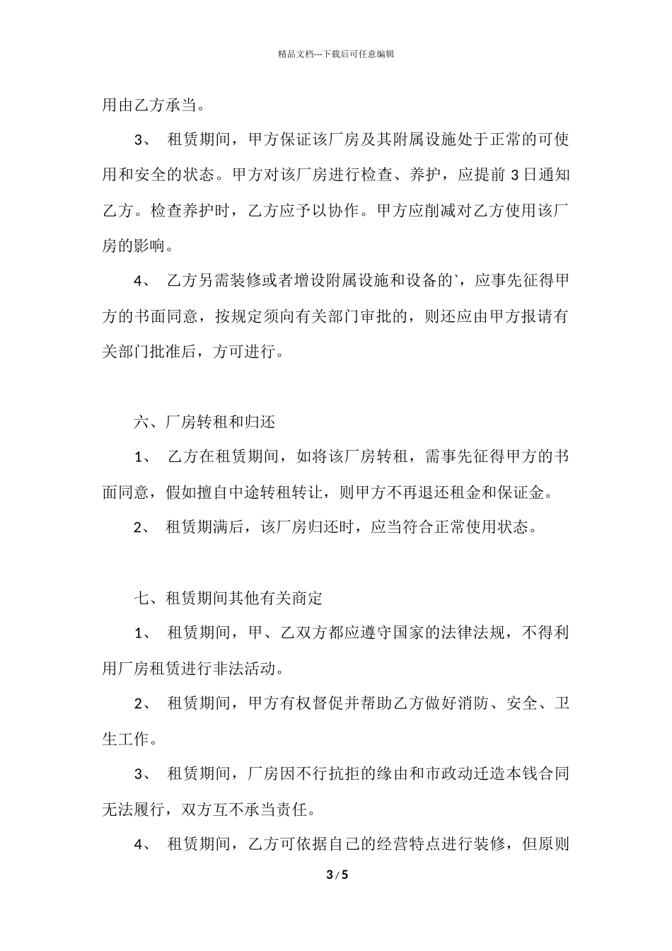 工业厂房租赁协议书范本_第3页