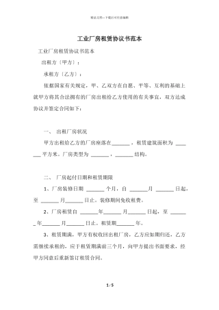 工业厂房租赁协议书范本