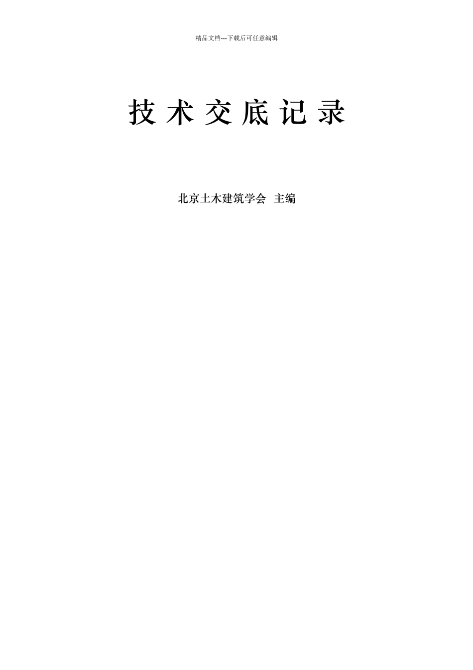 工业与民用建筑技术交底记录_第1页