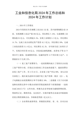 工业和信息化局2024年工作总结和2024年工作计划