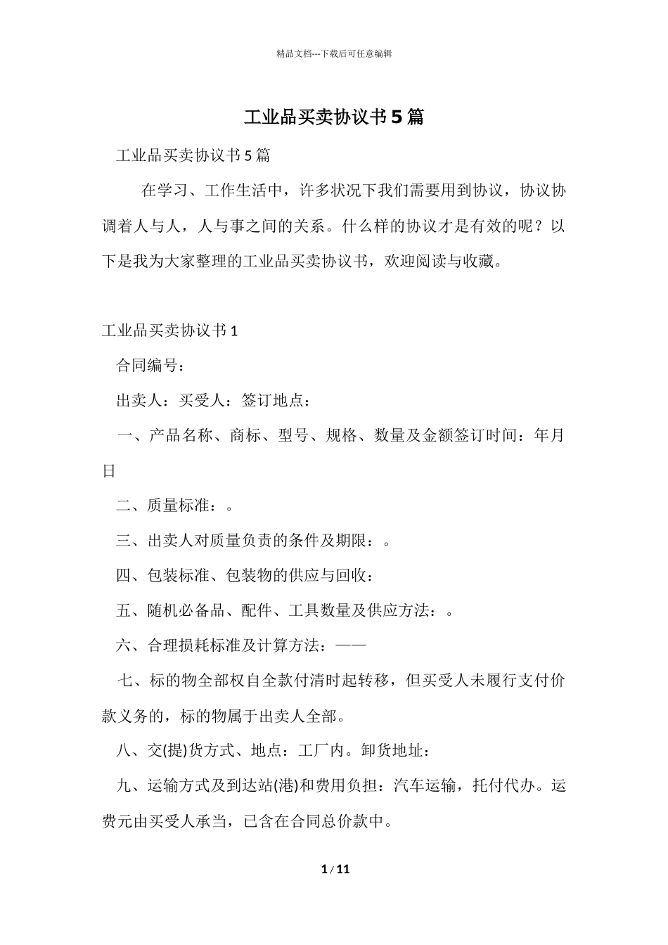 工业品买卖协议书5篇_第1页