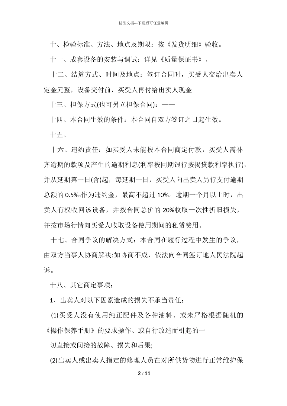 工业品买卖协议书5篇_第2页