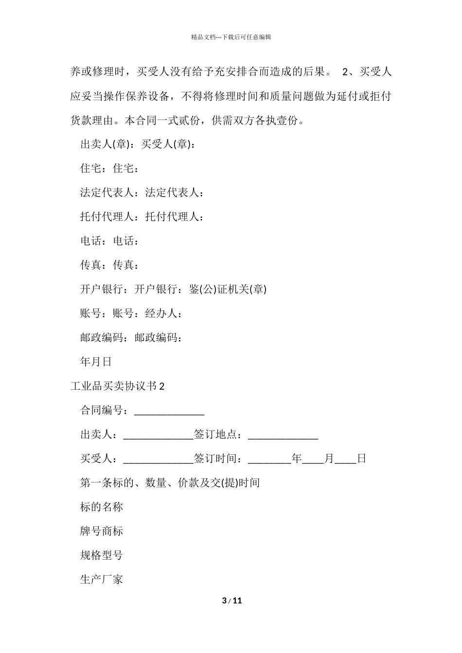工业品买卖协议书5篇_第3页