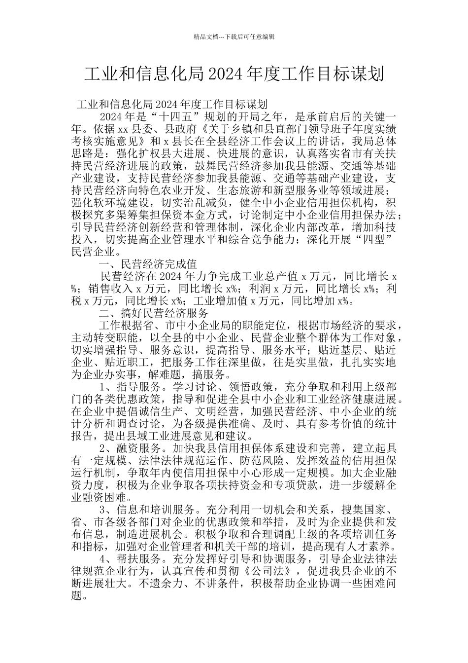 工业和信息化局2024年度工作目标谋划_第1页