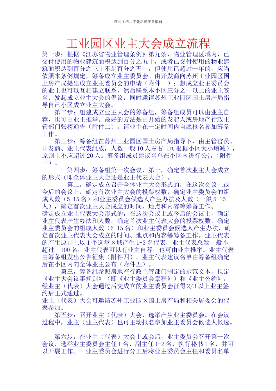 工业园区业主大会成立流程_第1页