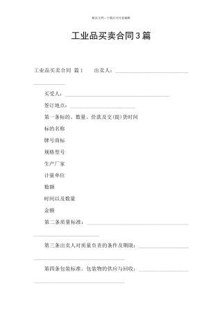 工业品买卖合同3篇