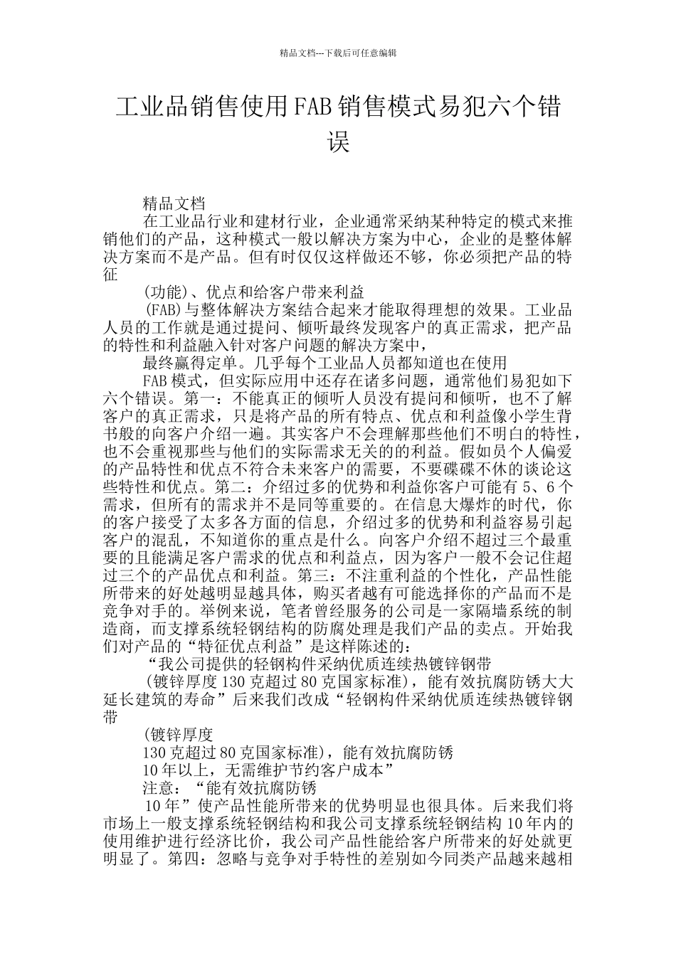 工业品销售使用FAB销售模式易犯六个错误_第1页